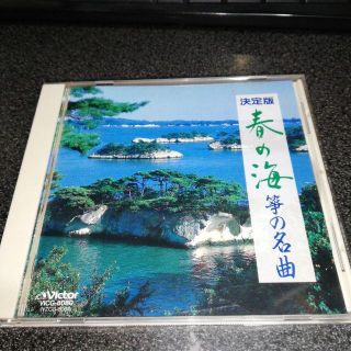 CD「決定版 春の海/筝の名曲」宮城喜代子 宮城数江 小幡幹子 菊地悌子