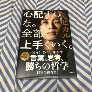 心配すんな。全部上手くいく(ビジネス/経済)