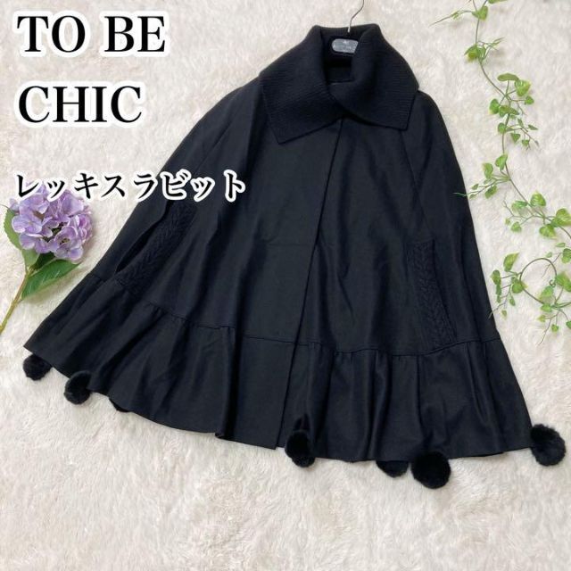 TO BE CHIC♡ウール＆ニット レッキスラビットファー ポンチョ ブラック-