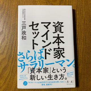 資本家マインドセット(ビジネス/経済)