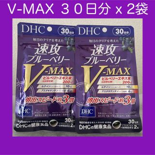 ディーエイチシー(DHC)のDHC 速攻ブルーベリー V-MAX 30日分 x 2袋(その他)