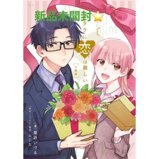 ヲタクに恋は難しい小説版　未開封新品(その他)