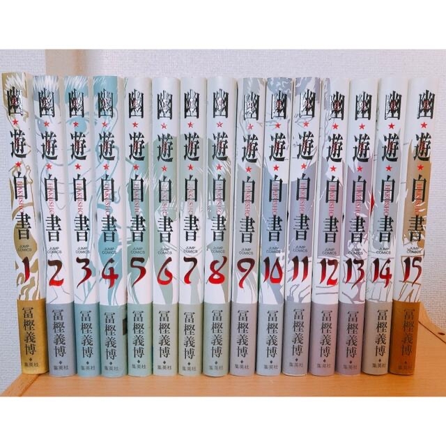 幽☆遊☆白書完全版 全巻　1〜15巻