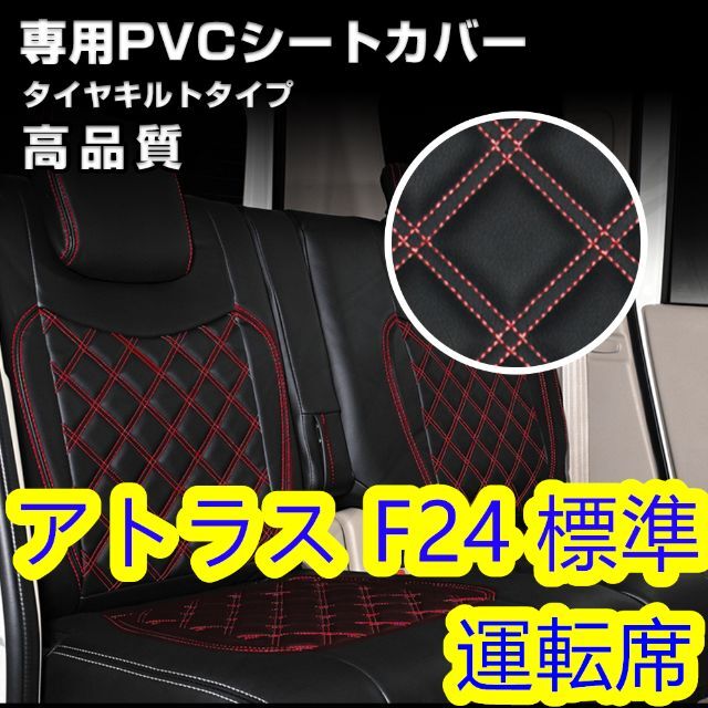 日産 アトラス F24系 標準 トラック シートカバー レッドステッチ 運転席側