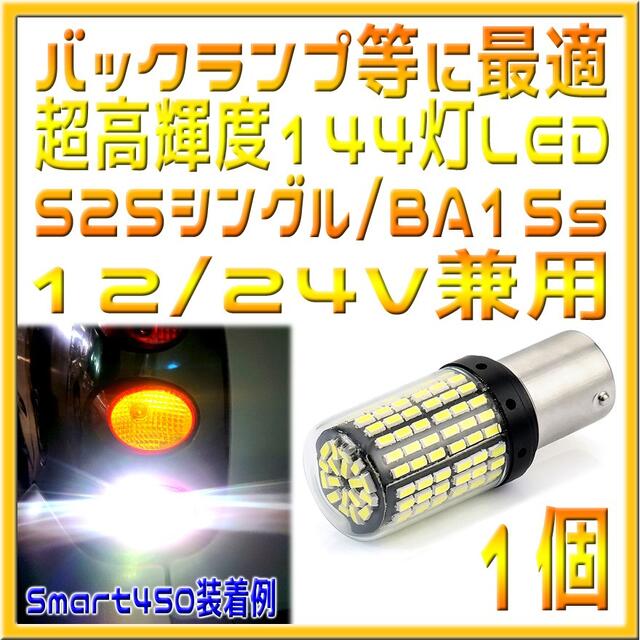 S25シングル・BA15s 12/24V兼用 超高輝度 144灯LED 白 1個の通販 by greentree's shop｜ラクマ