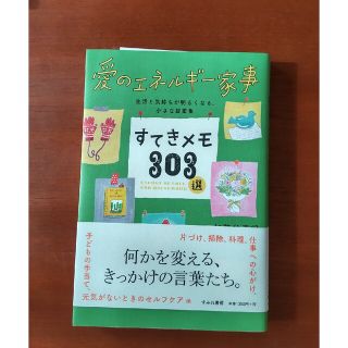 愛のエネルギー家事すてきメモ３０３選(住まい/暮らし/子育て)