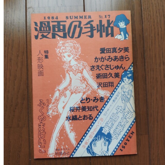 漫画の手帖　12号13号14号16号17号18号 エンタメ/ホビーの雑誌(アート/エンタメ/ホビー)の商品写真