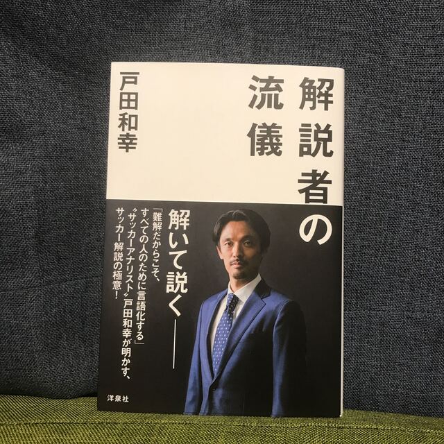 洋泉社(ヨウセンシャ)の戸田和幸　元サッカー日本代表　解説者の流儀 エンタメ/ホビーの本(趣味/スポーツ/実用)の商品写真