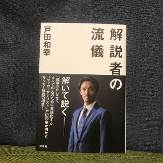 戸田和幸　元サッカー日本代表　解説者の流儀