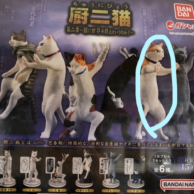 BANDAI(バンダイ)の厨二猫 第二章 猫に世界を救えというのか 白茶ブチ エンタメ/ホビーのフィギュア(その他)の商品写真