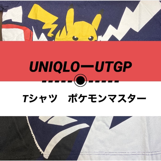 ポケモン(ポケモン)のUNIQLOーUTGPTシャツ　ポケモンマスター エンタメ/ホビーのアニメグッズ(その他)の商品写真