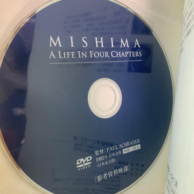 三島由紀夫と一九七〇年　映画『MISHIMA』DVD付
