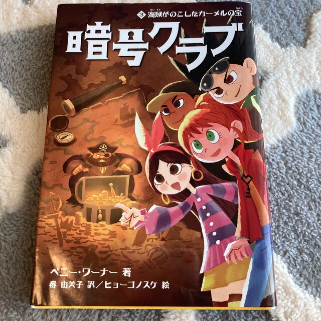 角川書店(カドカワショテン)の暗号クラブ ３,８,９  3冊セット エンタメ/ホビーの本(絵本/児童書)の商品写真