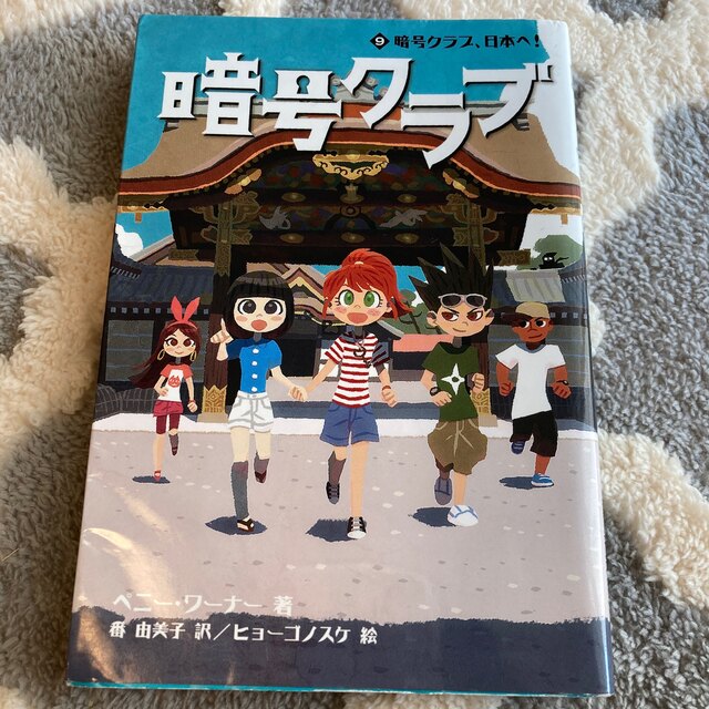 角川書店(カドカワショテン)の暗号クラブ ３,８,９  3冊セット エンタメ/ホビーの本(絵本/児童書)の商品写真