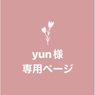 yun様　専用ページ(ヘッドフォン/イヤフォン)