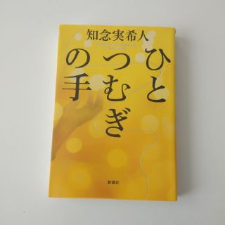 ひとつむぎの手(文学/小説)