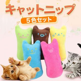 お得！！キャットニップ ５色セット ねこ用おもちゃ ペット用品 猫グッズ(猫)