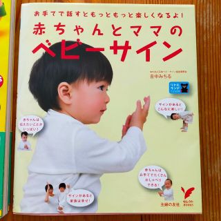 赤ちゃんとママのベビ－サイン お手てで話すともっともっと楽しくなるよ！(結婚/出産/子育て)