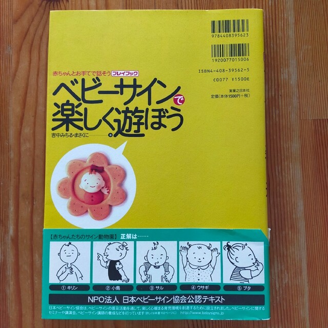 ベビ－サインで楽しく遊ぼう 赤ちゃんとお手てで話そう エンタメ/ホビーの雑誌(結婚/出産/子育て)の商品写真