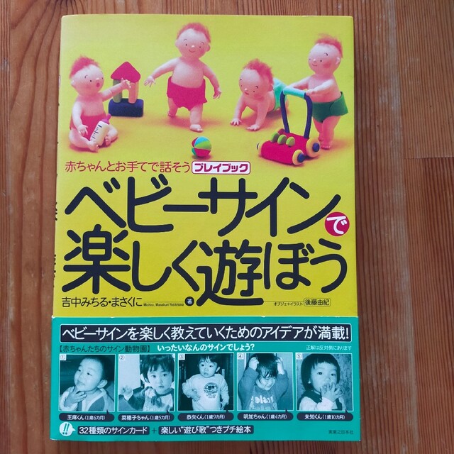 ベビ－サインで楽しく遊ぼう 赤ちゃんとお手てで話そう エンタメ/ホビーの雑誌(結婚/出産/子育て)の商品写真