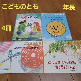 専用！こどものとも　年長④(絵本/児童書)