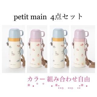 プティマイン(petit main)の【新品】petit main 水筒（コップ飲みタイプ）(水筒)