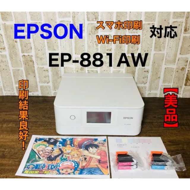 EPSON - 美品EPSON EP-881AW A4印刷プリンター インク付き！の通販 by 真剣 優先's shop｜エプソンならラクマ