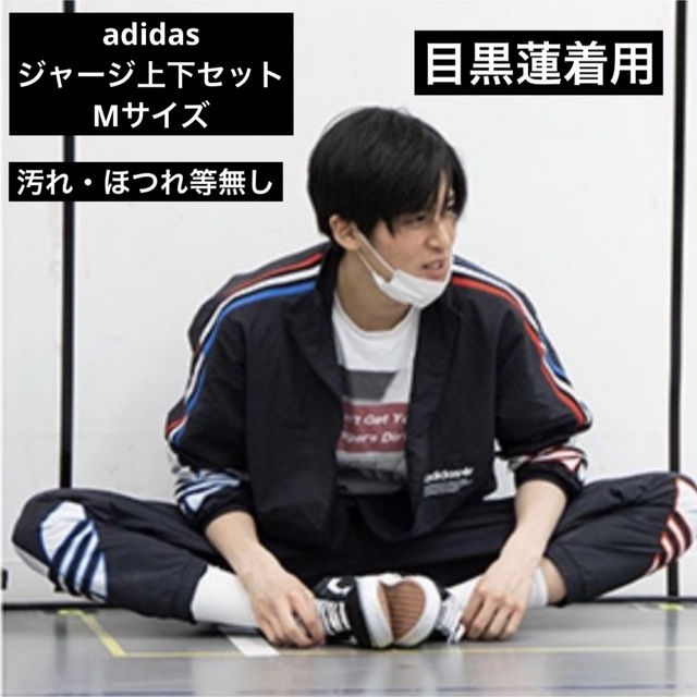 激レア✩ adidas ナイロンジャージ　上下セット　目黒蓮