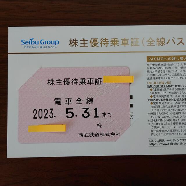 【12枚セット】西部ホールディングス 西武鉄道 株主優待乗車証