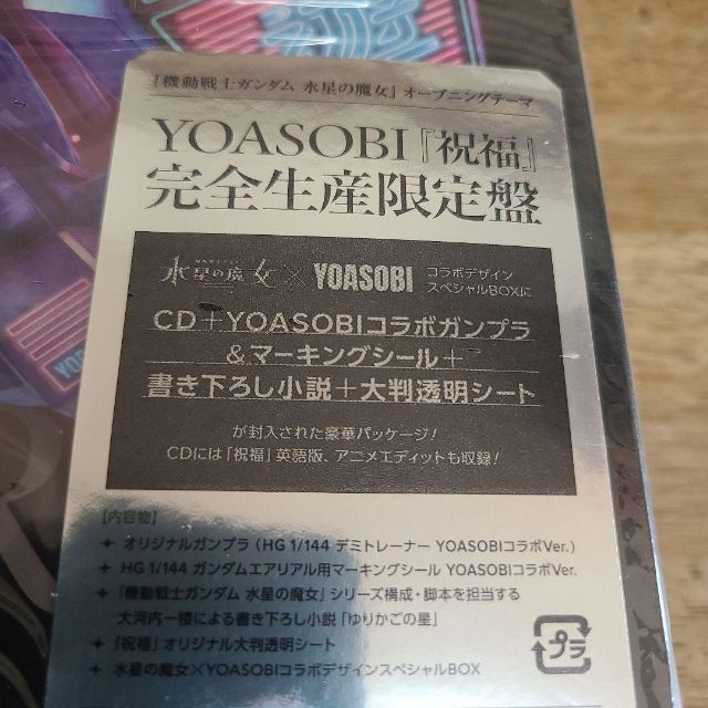 完全生産限定盤 YOASOBI  祝福 1