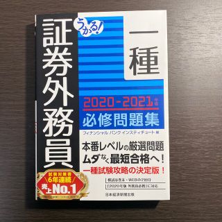 ニッケイビーピー(日経BP)のうかる！証券外務員一種必修問題集 ２０２０－２０２１年版(資格/検定)