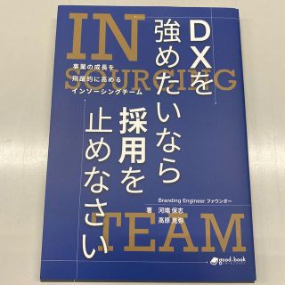 書籍「DXを強めたいなら採用を止めなさい」(ビジネス/経済)