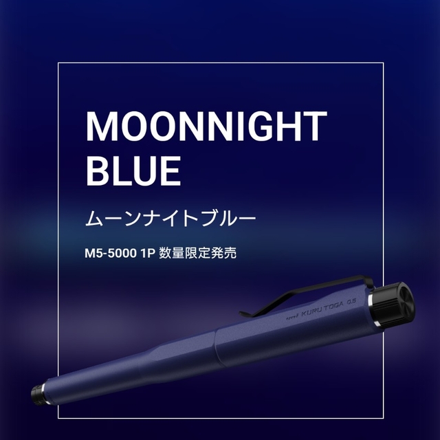 三菱鉛筆(ミツビシエンピツ)の限定　クルトガダイブ　ムーンナイトブルー インテリア/住まい/日用品の文房具(その他)の商品写真