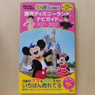 コウダンシャ(講談社)の子どもといく東京ディズニーランドナビガイド シールつき 2021-2022(地図/旅行ガイド)