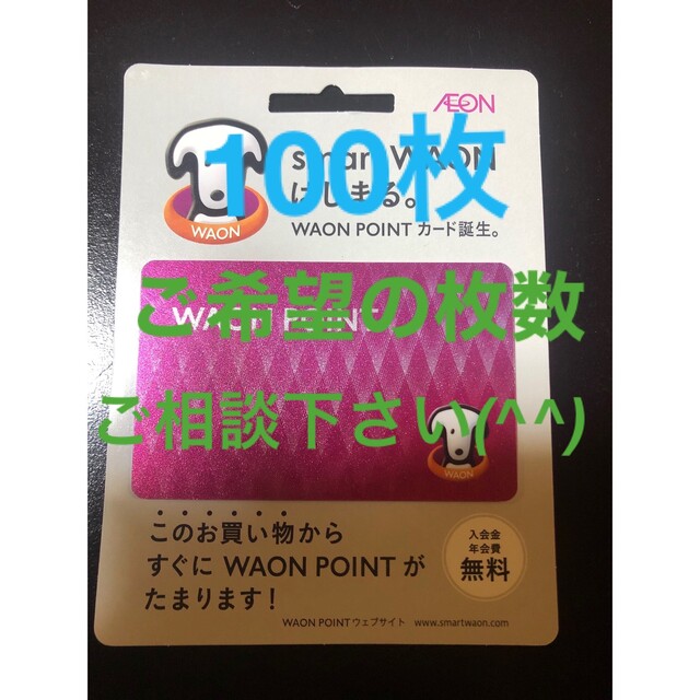 その他WAONカード　台紙なし　100枚　おまけ