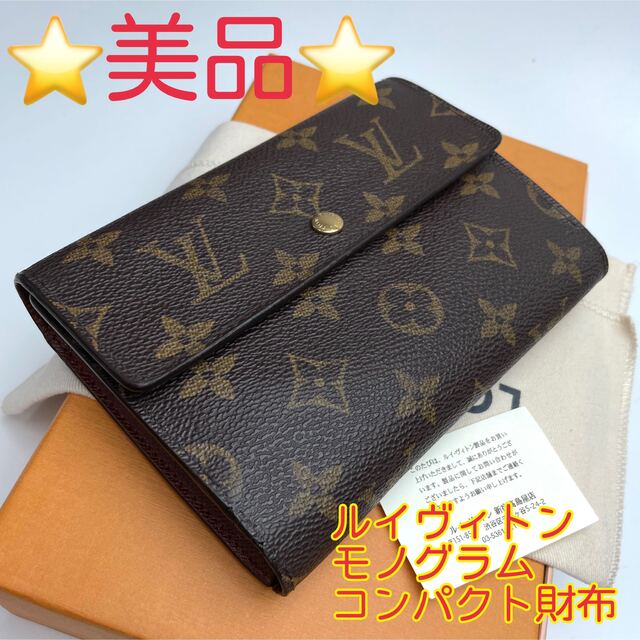 小物鑑定済 ルイヴィトン モノグラム 3つ折財布 コンパクト財布