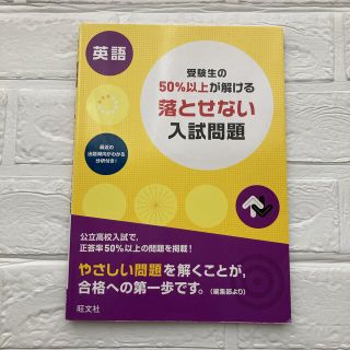 受験生の５０％以上が解ける落とせない入試問題英語(語学/参考書)