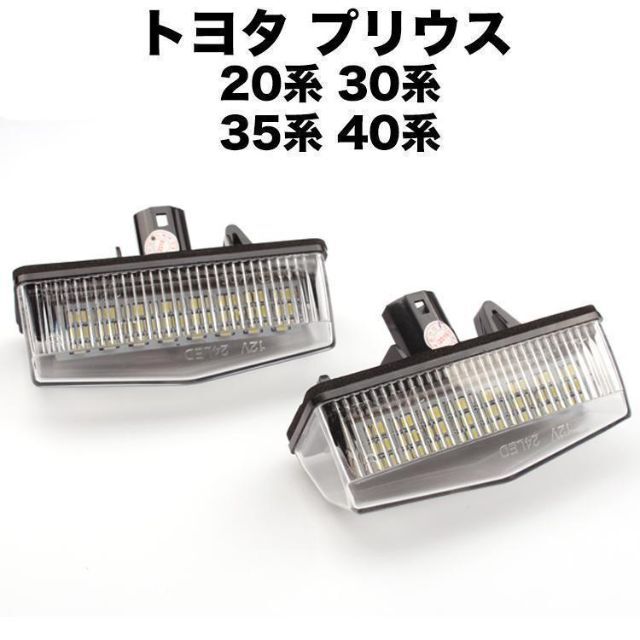 C155 トヨタ プリウス LEDライセンスプレートライト