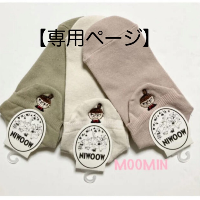 MOOMIN(ムーミン)の【がんこ様】専用ページ　　　ムーミン  ソックス　リトルミイ レディースのレッグウェア(ソックス)の商品写真