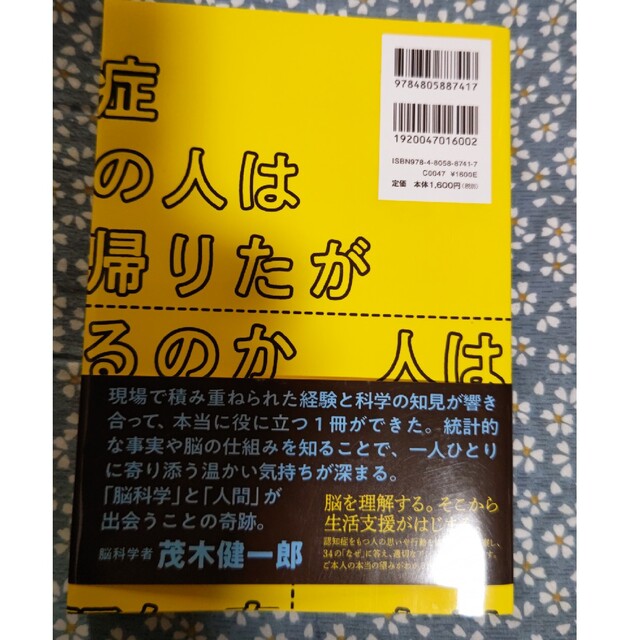 なぜ、認知症の人は家に帰りたがるのか 脳科学でわかる、ご本人の思いと接し方 エンタメ/ホビーの本(人文/社会)の商品写真