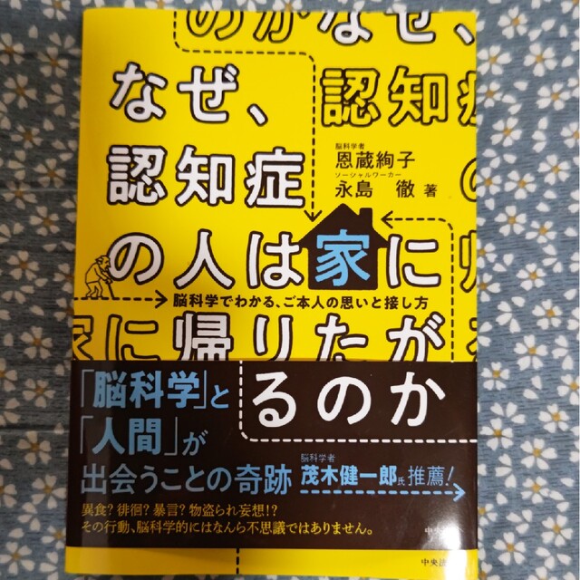 なぜ、認知症の人は家に帰りたがるのか 脳科学でわかる、ご本人の思いと接し方 エンタメ/ホビーの本(人文/社会)の商品写真