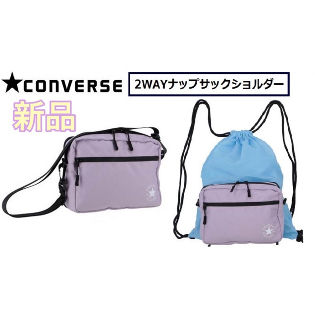 CONVERSE(コンバース)のCONVERSE コンバース 2WAY ショルダー ナップサック バッグ スポーツ/アウトドアのトレーニング/エクササイズ(その他)の商品写真