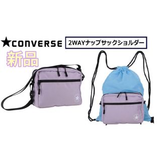 コンバース(CONVERSE)のCONVERSE コンバース 2WAY ショルダー ナップサック バッグ(その他)