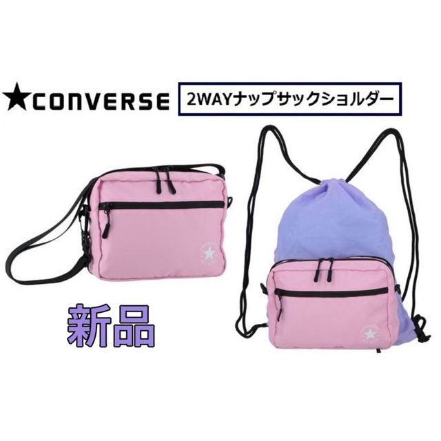 CONVERSE(コンバース)のCONVERSE コンバース 2WAY バッグ ナップサック ショルダー キッズ/ベビー/マタニティのこども用バッグ(リュックサック)の商品写真