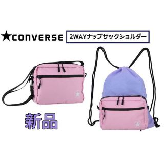 コンバース(CONVERSE)のCONVERSE コンバース 2WAY バッグ ナップサック ショルダー(リュックサック)