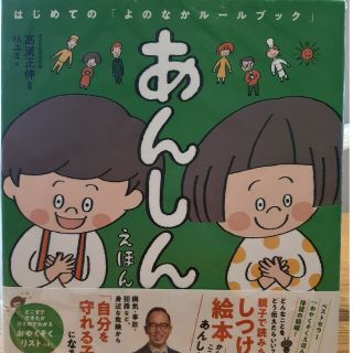 あんしんえほん はじめての「よのなかルールブック」(絵本/児童書)