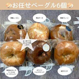 ★丘の上のお任せベーグル6個★(パン)