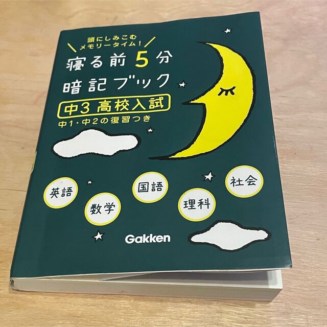 寝る前５分暗記ブック中３（高校入試） 頭にしみこむメモリ－タイム！ エンタメ/ホビーの本(その他)の商品写真