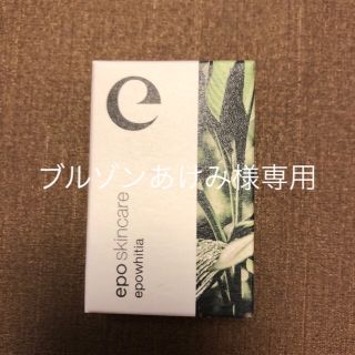 エポホワイティア15ml(美容液)