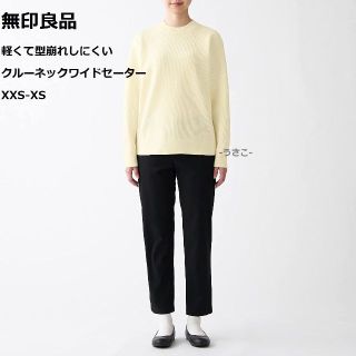 ムジルシリョウヒン(MUJI (無印良品))の無印 軽くて型崩れしにくいクルーネックワイドセーター ニット XXS-XS(ニット/セーター)